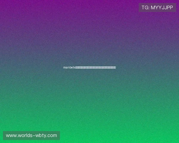 manbetx网页版官方网站安全可靠的资金保障体系，保障玩家资金安全