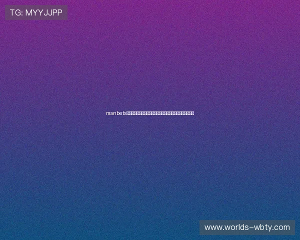 manbetx线上官网体育赛事直播，实时观看精彩比赛享受极致视听体验